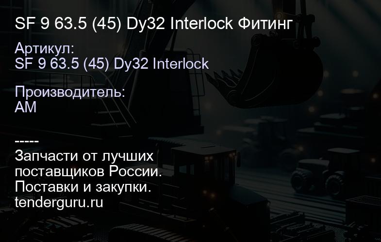 SF 9 63.5 (45) Dy32 Interlock Фитинг | купить запчасти